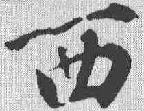西,黃庭堅 ,書法字典